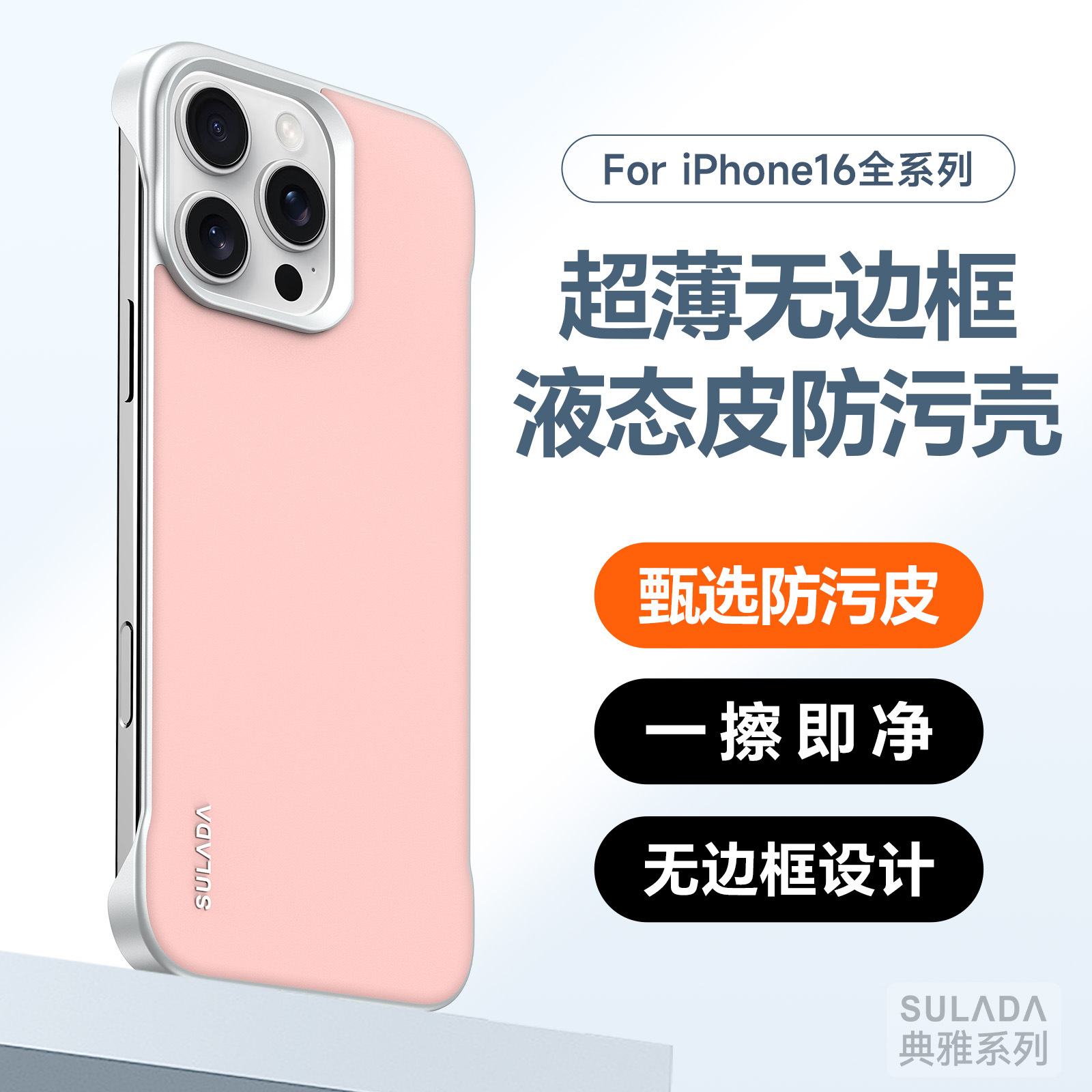 SULADA典雅苹果16手机壳液态硅胶手机壳适用苹果15无边框保护套简约iPhone16pro轻奢抗指纹防污16plus保护壳