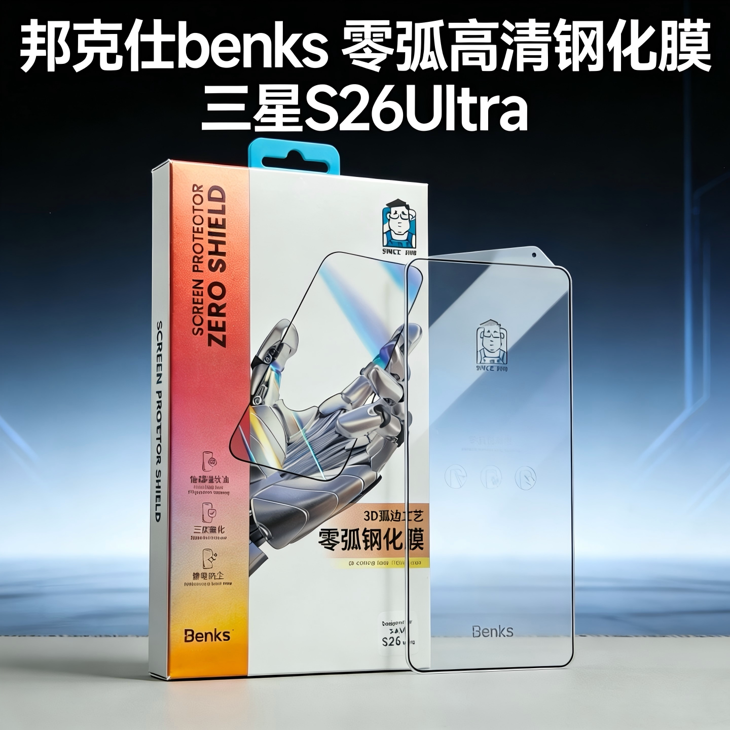 Benks适用三星S26Ultra钢化膜3D零弧高清华为mate80promax保护膜康宁pura90promax屏幕贴膜iPhone17pro保护膜