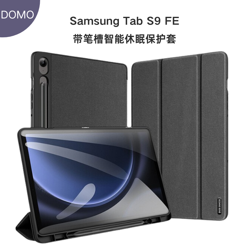 DUX DUCIS适用三星Tab S9FEPlus保护套带笔槽防摔平板保护壳布纹皮套S9 FE全包防指纹磁吸智能休眠保护皮套