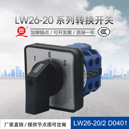 LW26-20 D0401/2万能转换开关 3档2节正反转双电源切换自动停手动