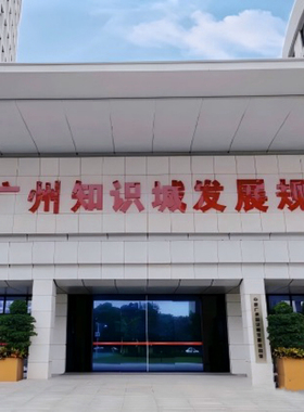 游学研学考察中新广州知识城发展规划馆30人起独自成团半天参访