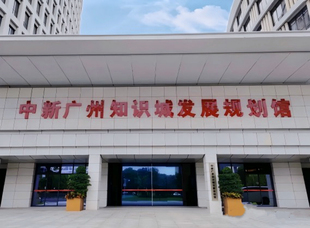 中新广州知识城发展规划馆30人起独自成团半天参访不接受个人报名
