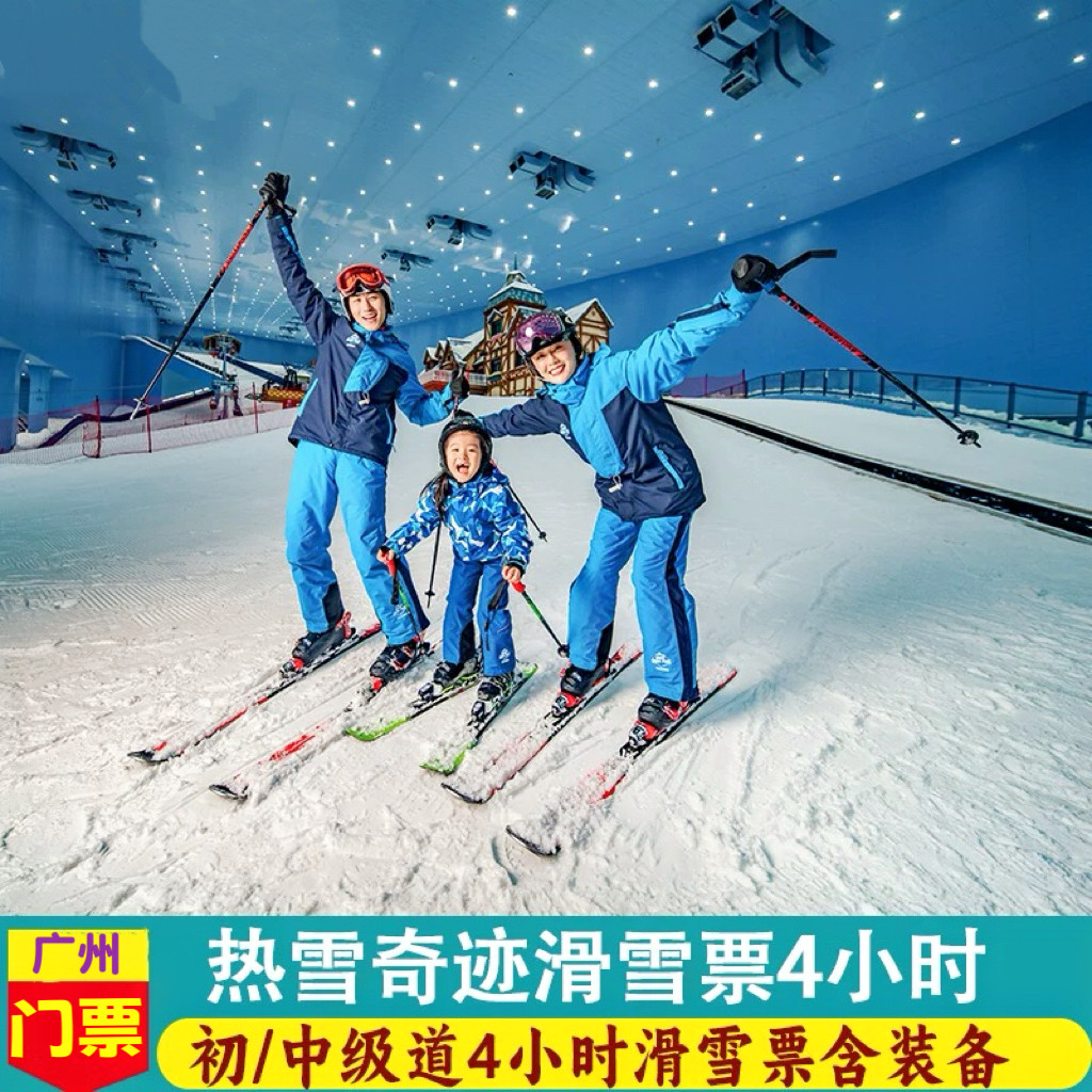 广州门票广州热雪奇迹融创雪世界商务服务