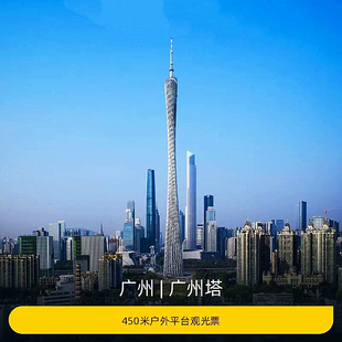 广州门票广州塔450米户外平台观光票成人优惠 至少提前一天预订