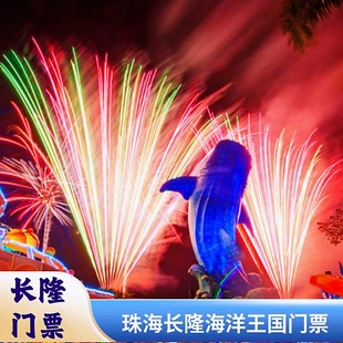 珠海长隆海洋王国周末和节假日2大1小家庭票门票特惠