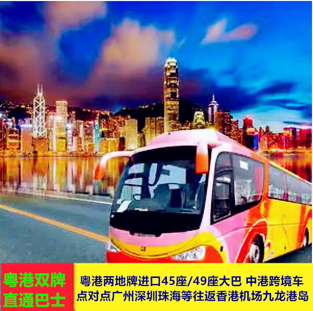 37和45座深港大巴深圳巿区接送广州市区琶洲展馆单程用车
