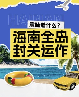 研学考察海南自贸港洞察产业迁移红利1月22 23日2天公开课可接散