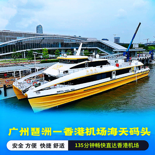 香港机场海天码头到广州琶洲港澳口岸单程6人以下船票行李直挂