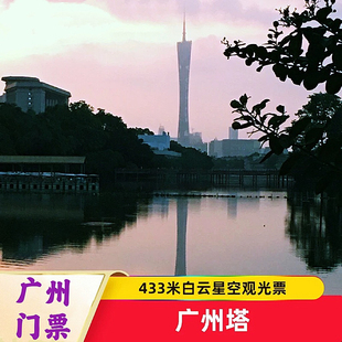 廣州門票廣州塔433米白云星空觀光票電子票成人票優(yōu)惠 當(dāng)天票