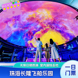 长隆门票珠海长隆飞船乐园门票一天票成人双人票电子票周末特惠