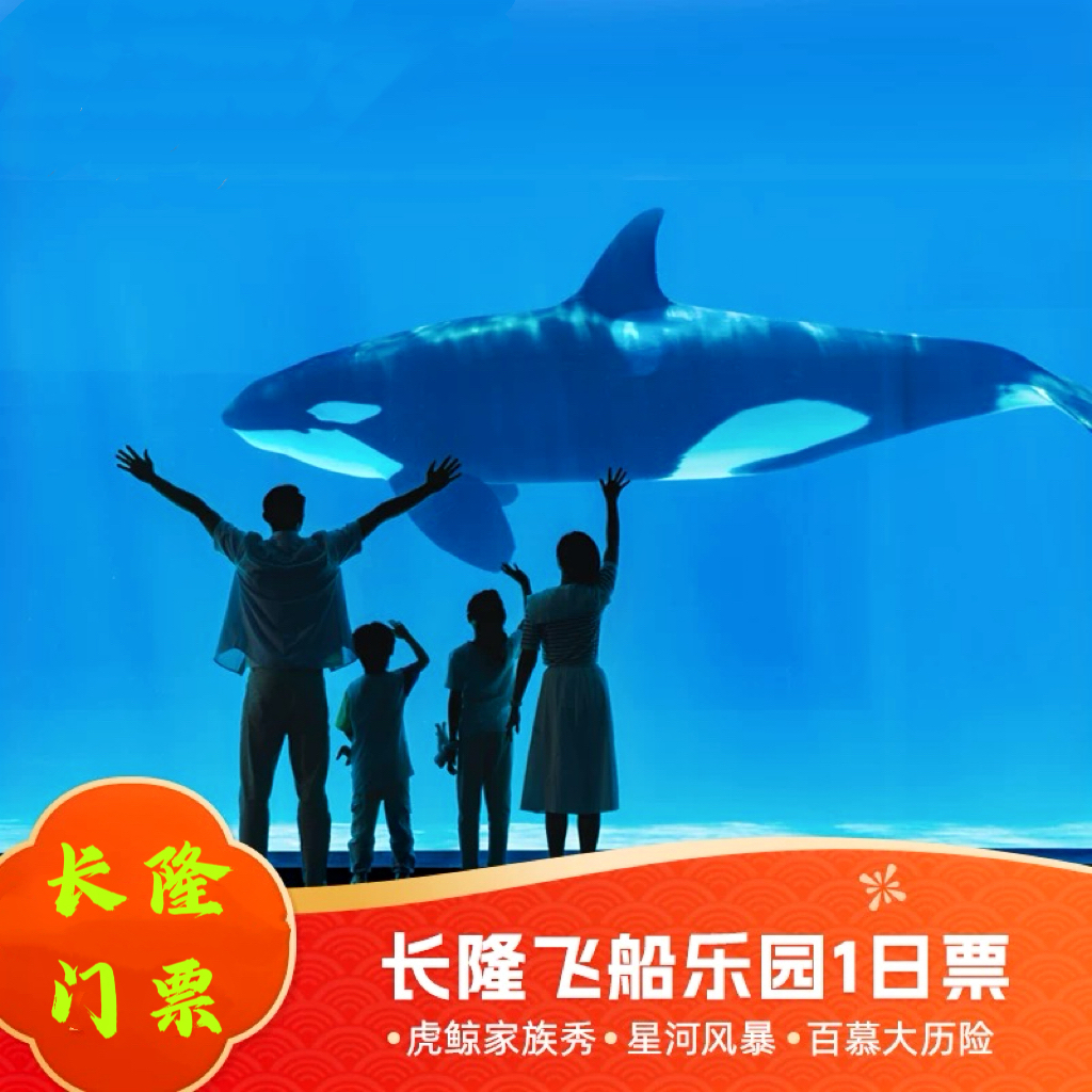 长隆门票珠海长隆飞船乐园门票一天票一大一小亲子票电子票周末