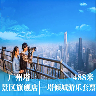广州门票广州塔488米一塔倾城游乐套票成人优惠 至少提前一天预订