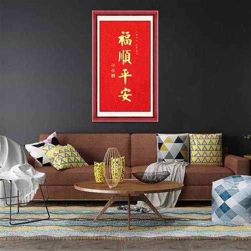 速发琢璞堂写框装饰画顺厅卧室挂画名人字画手带印客福顺平安