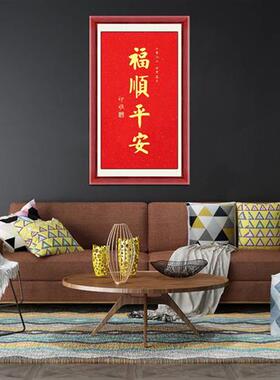 速发琢璞堂写框装饰画顺厅卧室挂画名人字画手带印客福顺平安