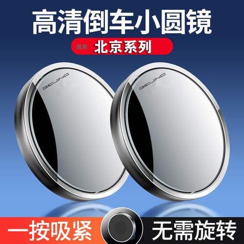 速发后用北京魔方BJ40/BJ/08BJ0/BJ60后视小圆镜汽车适视辅助镜