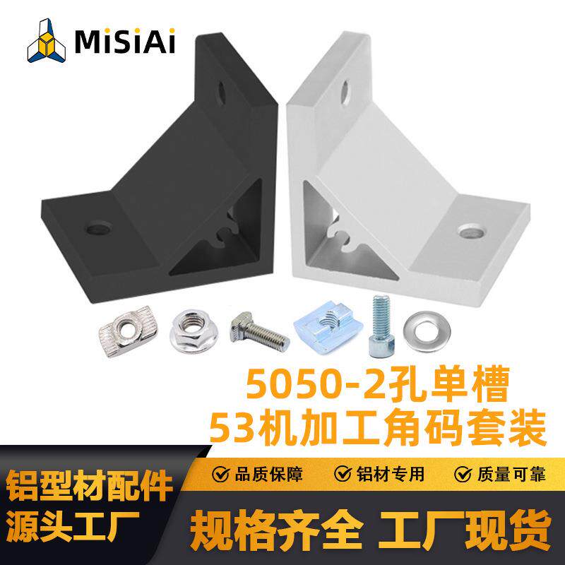 速发工业重型机加工50角码黑/银色铝型材配件固定角码加厚角码连