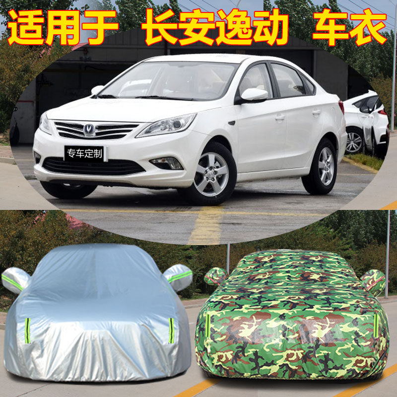 速发22款长安逸动二代防冻防雪车衣车罩新逸动D防专tx用防雨T晒汽