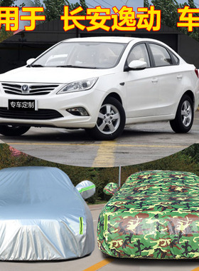 速发22款长安逸动二代防冻防雪车衣车罩新逸动D防专tx用防雨T晒汽
