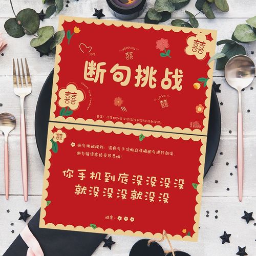 速发接战卡断句郎亲结婚堵门婚礼闯关新郎伴挑伴娘通关道具