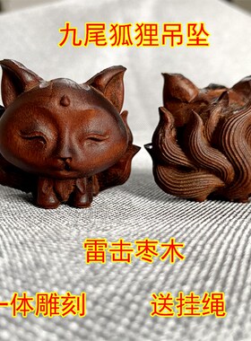 速发雷击枣木吊坠九尾狐狸挂居实木一体车刻小狐狸摆件装饰件家雕