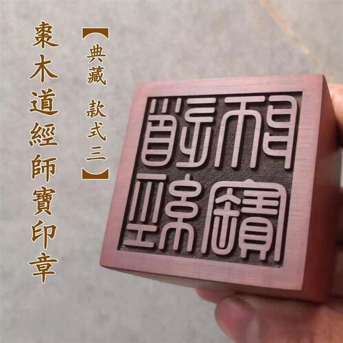 速发雷击枣木经宝师宝印三道印手工篆刻天师印章