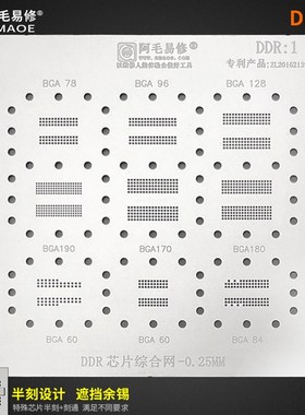 速发/D1植锡网内BGA10/B6A170/180/78/G//存显存钢网