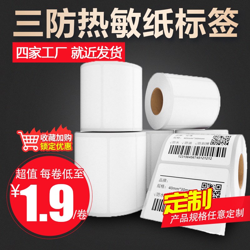 速发打防纸不干胶标签条码打印纸三40 60 80 印标签贴纸