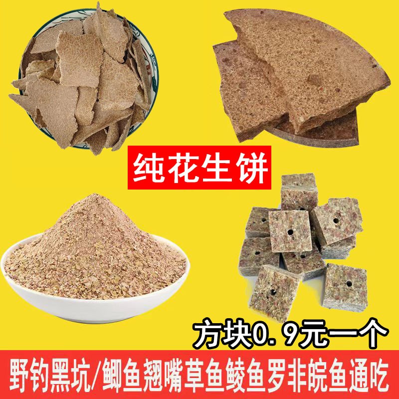 速发纯花生饼打窝料钓鱼花生糠麸饼打孔块方野饼渣肥料碎粉状