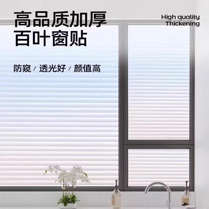 速发百叶窗贴纸防窥防走光浴室卫生间玻璃膜透光不透明静电磨砂窗