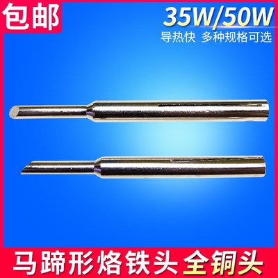 速发5W电烙铁头50W内热式烙铁头5瓦焊头50瓦马蹄烙铁头斜头内热焊