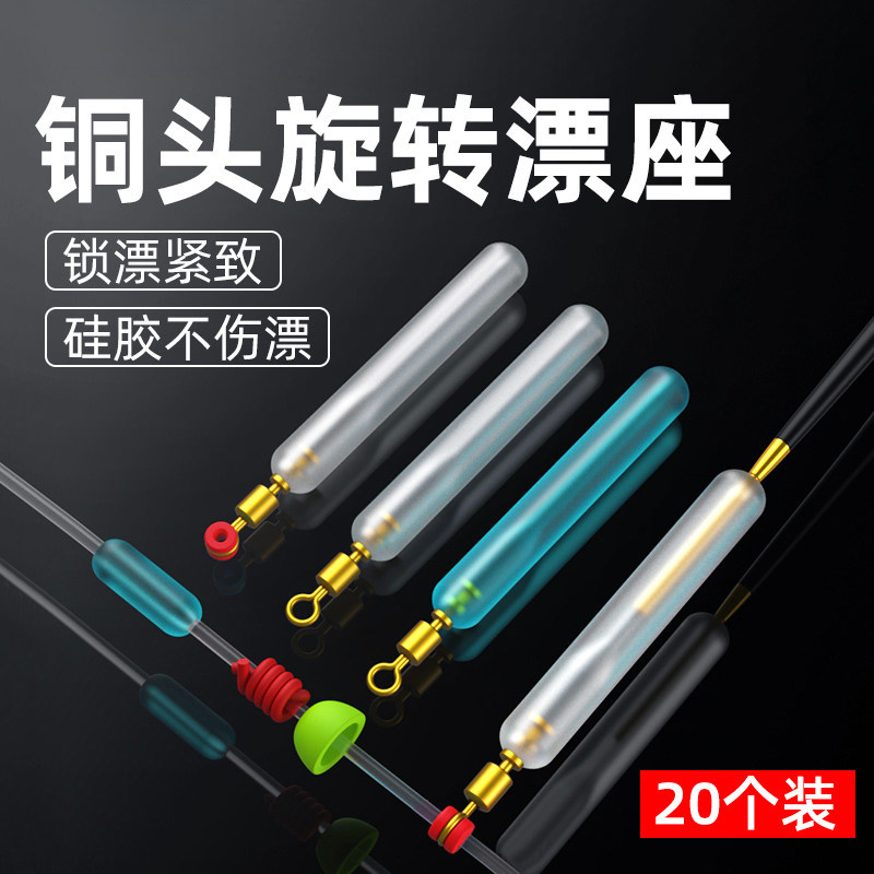 速发快速漂座硅座精品软芯铜头旋转浮滑鱼漂矶远投胶秒换