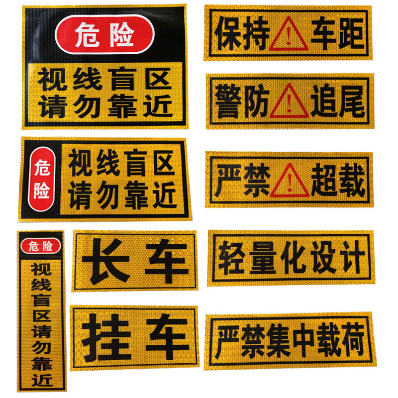 速发大货车挂车警防追请保持车距车贴尾勿靠近视贴盲区反光线纸警