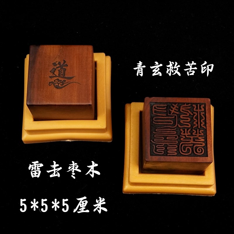 速发雷击枣木山法器道家用品道青法印士玄救苦印5厘米送底座