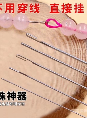 速发针珠珠钩针珠宝水晶手串珠针开口侧穿细勾针手链小佛穿石文玩