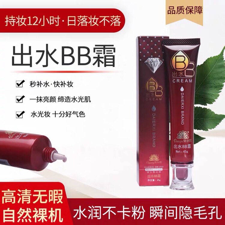黛尔熙出水BB霜
