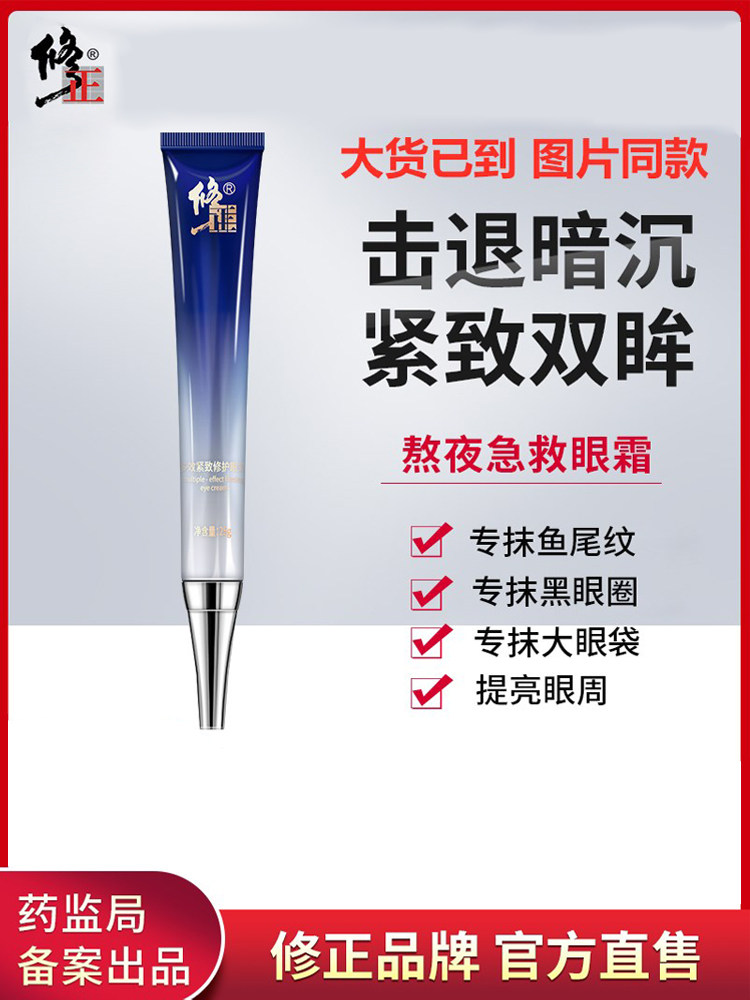 修正眼霜多效修护紧致抗皱女淡化细纹去黑眼圈官方正品旗舰眼袋霜怎么样,好用不?
