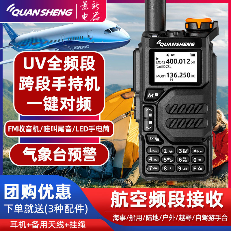 泉盛UV-K5对讲机 航空全频段大功率对频双调频户外车载自驾手持台属于什么档次？