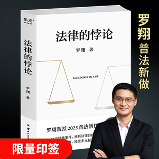 罗翔印签 法律思维说刑法罗翔讲刑法法律法治社会热点法学专业新生阅读书 悖论 正版 法律 罗翔普法新作14类经典 案件 抖音同款