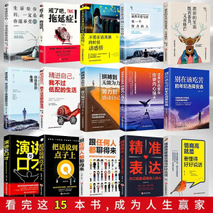 口才沟通艺术 正版 超越自我 奋斗人生 青少年成长励志书籍致奋斗者高情商演讲口才聊天术系列精准表达畅销书排行榜 15册全集