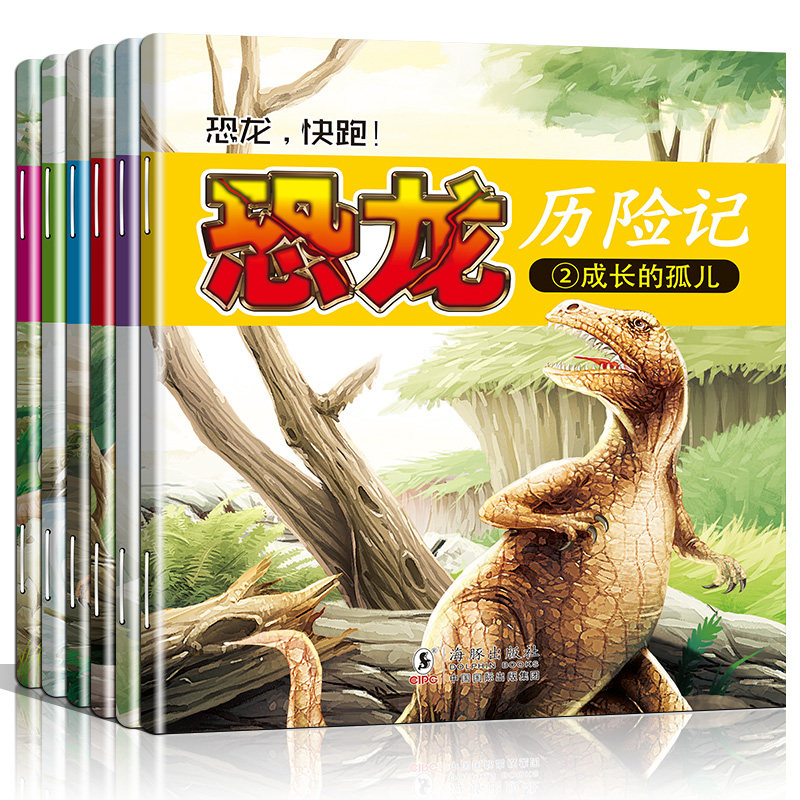 恐龙历险记 共6册 恐龙百科故事绘本3-4-5-6-9岁幼儿童孩子喜爱的恐龙