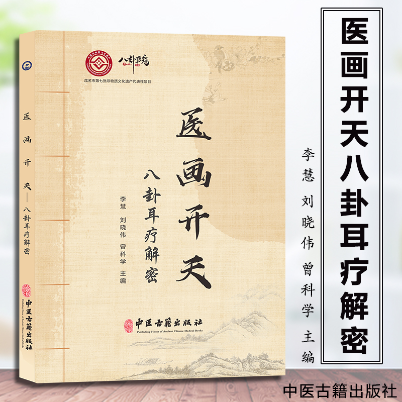 医画开天:八卦耳疗解密 9787515226323 李慧,刘晓伟主编 中医古籍出版