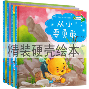 启发绘本自我提升篇从小有爱心 全4册不一样 从小要勇敢从小爱学习家庭教育亲子共读故事幼儿园硬壳 硬皮儿童绘本 精装
