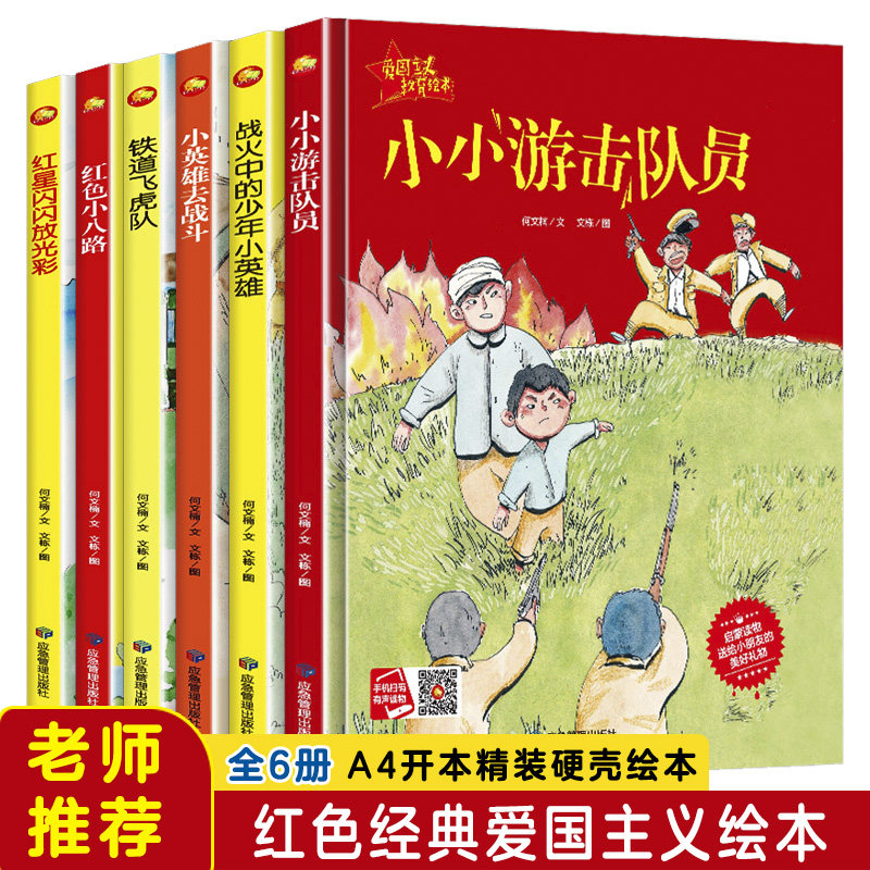 中国爱国主义教育绘本幼儿园革命红色故事绘本儿童读物书籍幼儿故事书