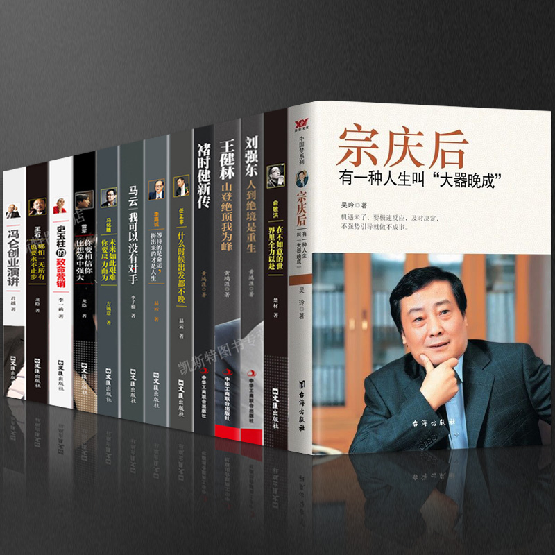 商界风云人物全13册宗庆后俞敏洪马云马化腾王石任正非雷军史玉柱冯仑王健林刘强东褚时健李嘉诚创业企业管理成功励志自传畅销书籍 书籍/杂志/报纸 财经人物 原图主图