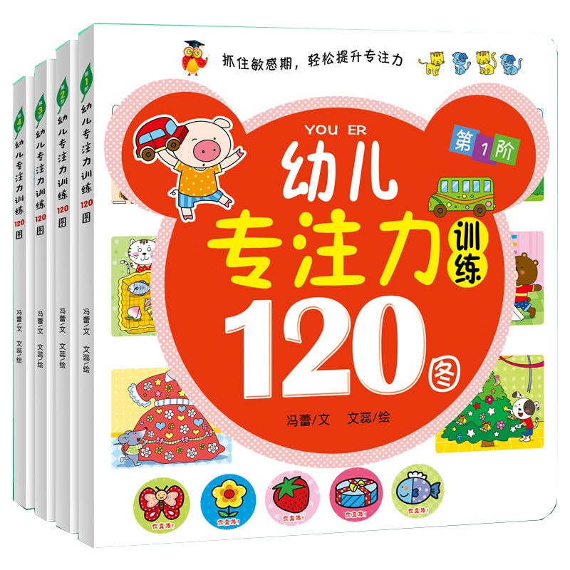 海润阳光童书 幼儿学前专注力训练100图书(全4册)1-5岁宝宝益智游戏书籍 左右脑开发启蒙认知亲子早教 逻辑思维训练 记忆注意力
