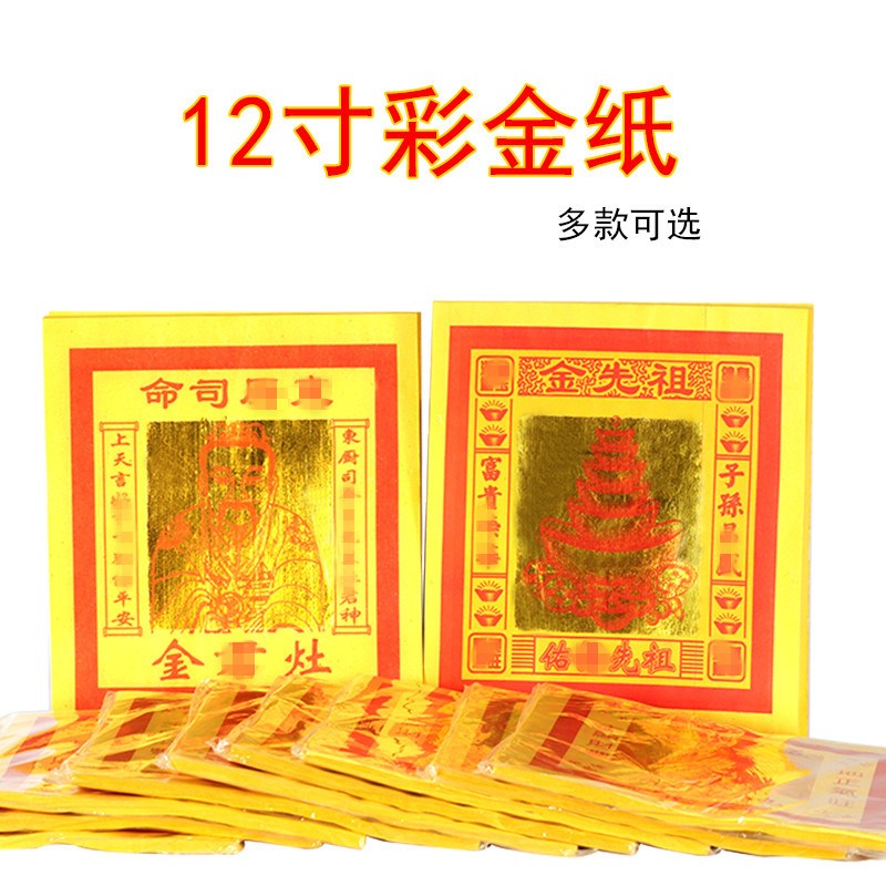 速发12寸彩金纸寿金纸七彩莲花金银纸兴隆金纸初一十五供佛祖先烧