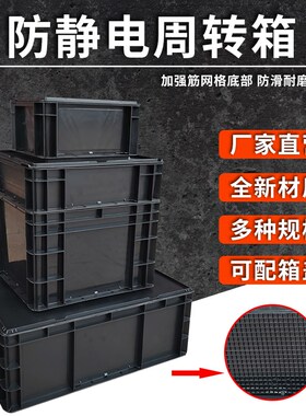 速发黑色防静电塑转周料箱长方形带盖物流中转框电子原件eu收纳零