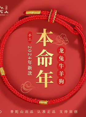 速发2024龙年本命年属龙红绳手链兔牛羊狗手工编织红手绳符