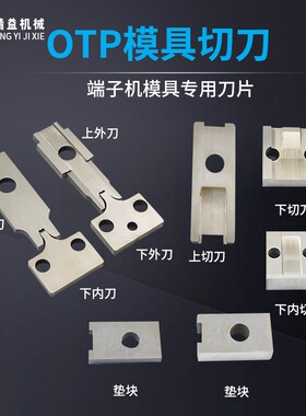 速发端子机ot压模具切刀刀机上切刀下切刀垫块压线p接片刀座刀架