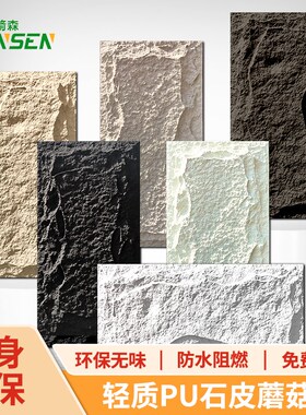 速发pu石皮仿石墙饰面板背景材质轻外墙砖板蘑菇石洞石板岩文